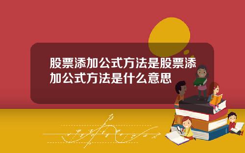股票添加公式方法是股票添加公式方法是什么意思