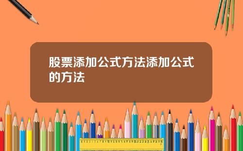 股票添加公式方法添加公式的方法