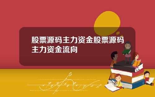 股票源码主力资金股票源码主力资金流向