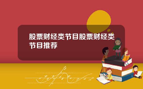 股票财经类节目股票财经类节目推荐