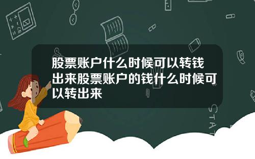 股票账户什么时候可以转钱出来股票账户的钱什么时候可以转出来