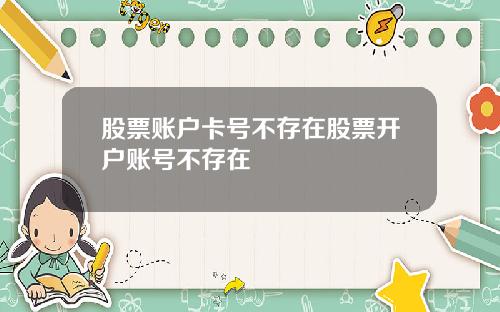 股票账户卡号不存在股票开户账号不存在