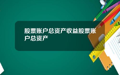 股票账户总资产收益股票账户总资产