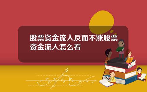 股票资金流入反而不涨股票资金流入怎么看