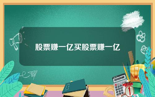 股票赚一亿买股票赚一亿