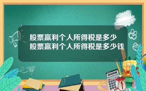 股票赢利个人所得税是多少股票赢利个人所得税是多少钱