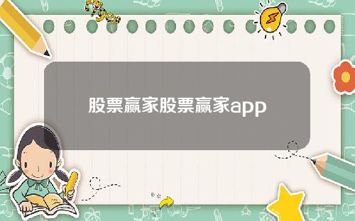 股票赢家股票赢家app