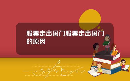 股票走出国门股票走出国门的原因