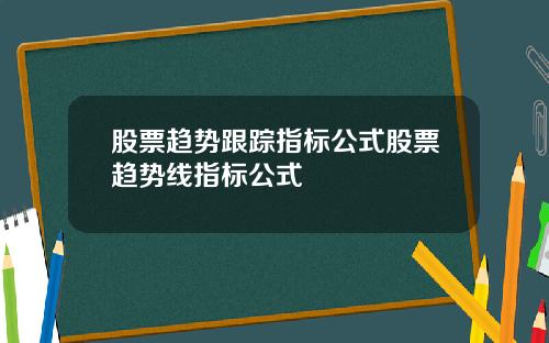 股票趋势跟踪指标公式股票趋势线指标公式