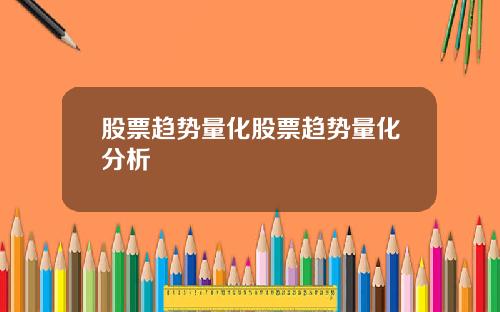 股票趋势量化股票趋势量化分析