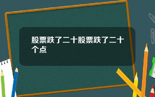 股票跌了二十股票跌了二十个点