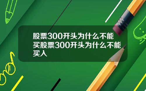 股票300开头为什么不能买股票300开头为什么不能买入