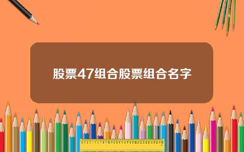 股票47组合股票组合名字