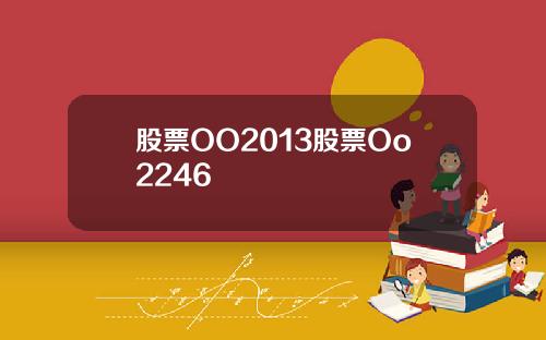 股票OO2013股票Oo2246