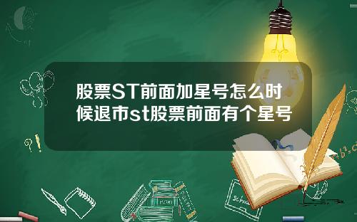 股票ST前面加星号怎么时候退市st股票前面有个星号