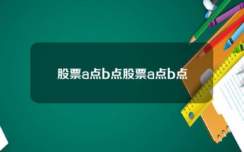 股票a点b点股票a点b点