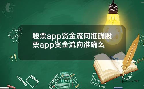 股票app资金流向准确股票app资金流向准确么