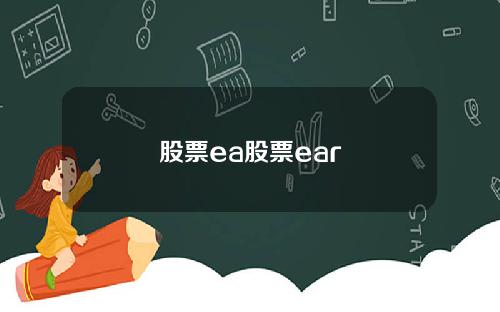 股票ea股票ear