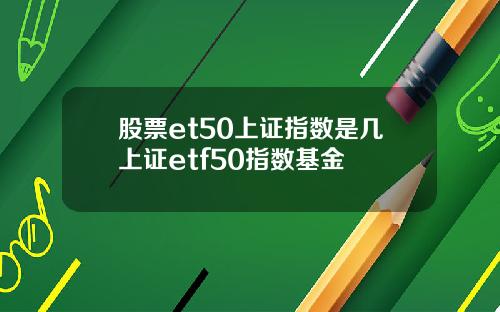 股票et50上证指数是几上证etf50指数基金