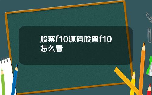 股票f10源码股票f10怎么看