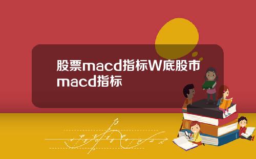股票macd指标W底股市macd指标