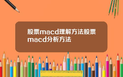 股票macd理解方法股票macd分析方法