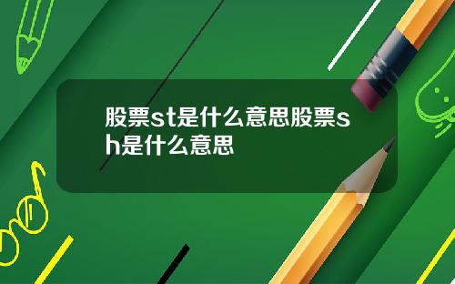 股票st是什么意思股票sh是什么意思