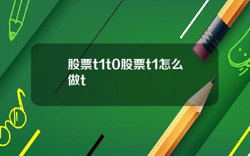 股票t1t0股票t1怎么做t