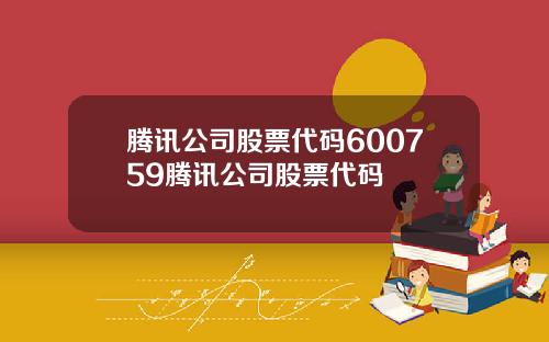 腾讯公司股票代码600759腾讯公司股票代码