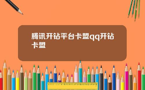 腾讯开钻平台卡盟qq开钻卡盟