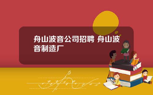 舟山波音公司招聘 舟山波音制造厂