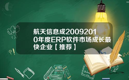 航天信息成20092010年度ERP软件市场成长最快企业【推荐】