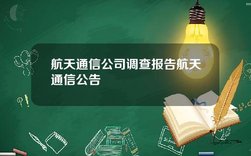 航天通信公司调查报告航天通信公告