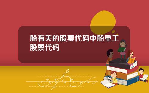 船有关的股票代码中船重工股票代码
