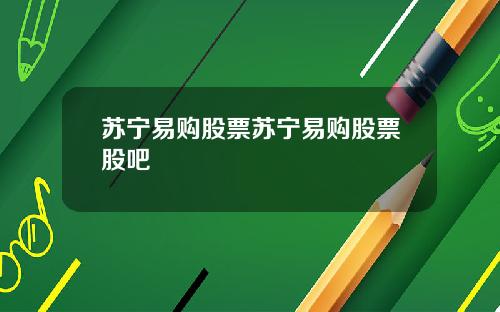 苏宁易购股票苏宁易购股票股吧