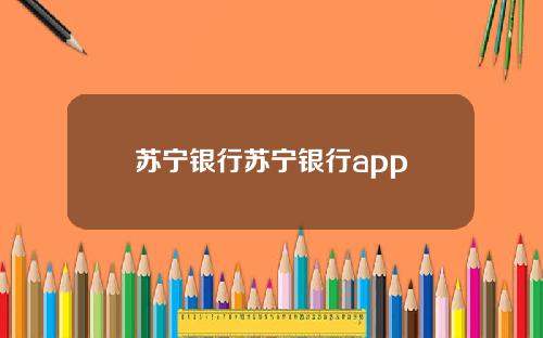 苏宁银行苏宁银行app