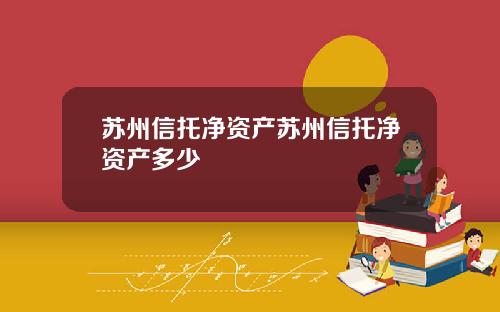 苏州信托净资产苏州信托净资产多少