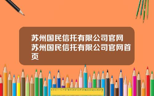 苏州国民信托有限公司官网苏州国民信托有限公司官网首页