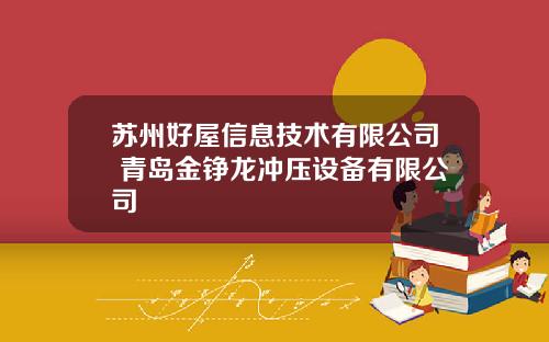 苏州好屋信息技术有限公司 青岛金铮龙冲压设备有限公司