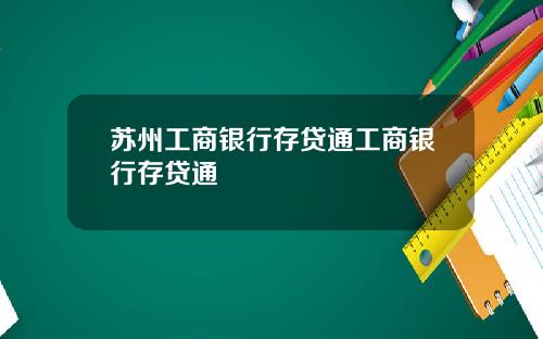 苏州工商银行存贷通工商银行存贷通
