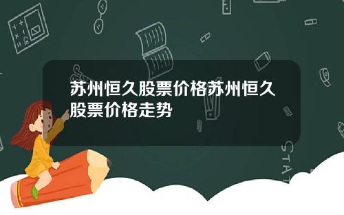 苏州恒久股票价格苏州恒久股票价格走势