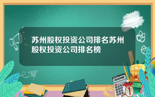 苏州股权投资公司排名苏州股权投资公司排名榜