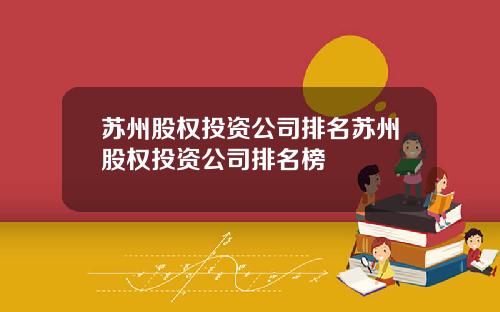 苏州股权投资公司排名苏州股权投资公司排名榜