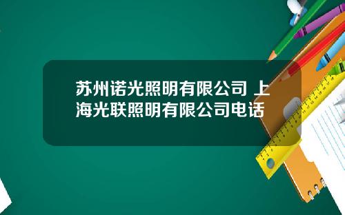 苏州诺光照明有限公司 上海光联照明有限公司电话