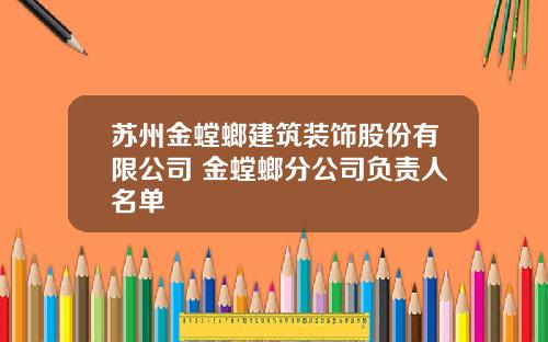 苏州金螳螂建筑装饰股份有限公司 金螳螂分公司负责人名单