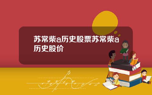苏常柴a历史股票苏常柴a历史股价