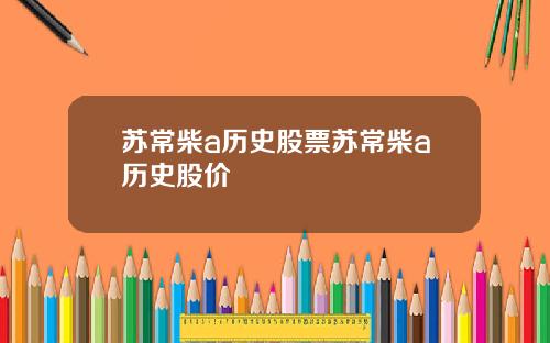 苏常柴a历史股票苏常柴a历史股价