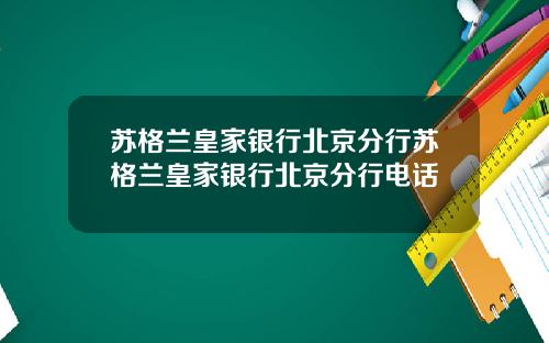 苏格兰皇家银行北京分行苏格兰皇家银行北京分行电话