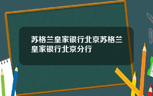 苏格兰皇家银行北京苏格兰皇家银行北京分行