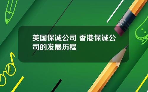 英国保诚公司 香港保诚公司的发展历程